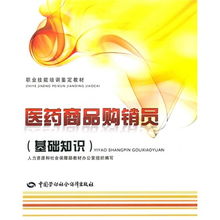 醫(yī)藥商品購(gòu)銷(xiāo)員基礎(chǔ)知識(shí)與職業(yè)技能培訓(xùn)